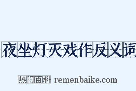 夜坐灯灭戏作反义词是什么意思的图片